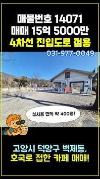 고양 벽제동 애견카페 매매｜4차선 호국로 진입도로 국유지 점용해 사용