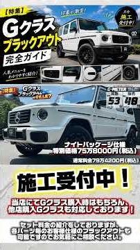 【特集】Gクラス ブラックアウト完全ガイド｜人気メニューと料金紹介 只今Gクラス専門店MARUGEN施工受付中！