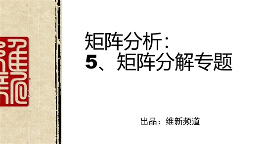 矩阵分析 5 矩阵分解专题