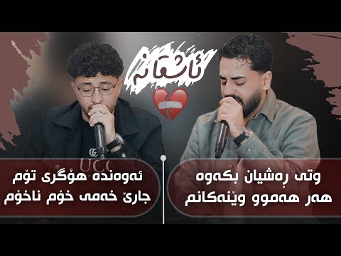 Halmat Mahamad U Ali Ramazan Daneshtni Gara Qzhlul Track 4 هەڵمەت محمد و عەلی رەمەزان 