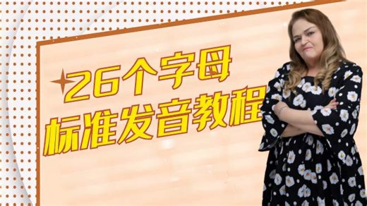 26个字母的标准发音视频教程