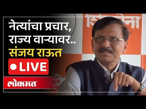 Sanjay Raut Live : ठाकरे बंधूंची मुलाखत ते राज्य सरकारवर टीका.. संजय राऊत काय म्हणाले?