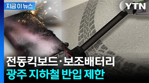 광주 지하철, 전동킥보드·대용량 리튬 배터리 반입 금지 [지금이뉴스] / YTN