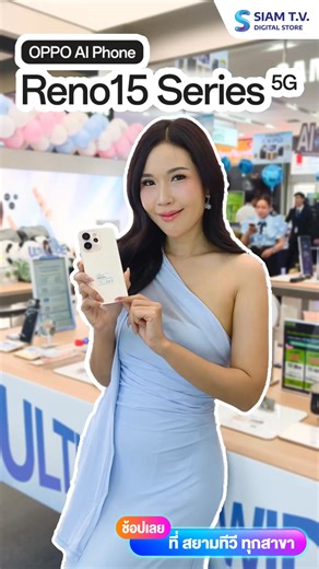 วางจำหน่ายแล้ว สมาร์ทโฟนรุ่นใหม่ล่าสุด OPPO Reno 15 Series 5G กล้องเทพ แบตอึด ดีไซน์สวย พร้อมลุยทุกสถานการณ์ สัมผัสเครื่องจริงและเป็นเจ้าของก่อนใครได้ที่ สยามทีวี ทุกสาขา #siamtv #สยามทีวี #สยามทีวีออนไลน์ #วางจำหน่าย #OPPOReno15Series #OPPO #OPPOรุ่นใหม่ | SiamTV