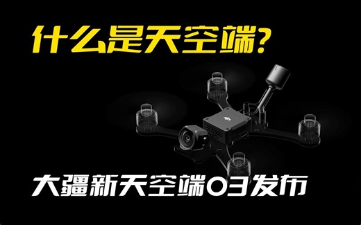【无人机】大疆新天空端O3发布，啥是天空端？