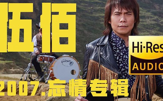 【伍佰全集】1992年-2011年共292首(忘情)收藏版[Flac无损]