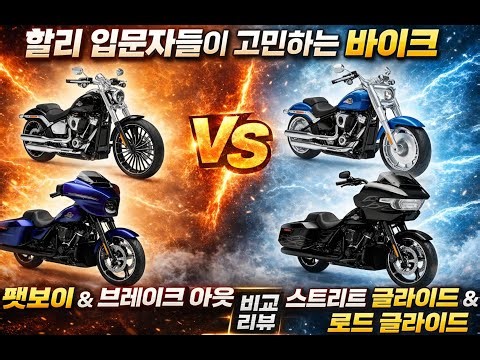 A comparative review of the Fat Boy & Breakout / Street Glide & Road Glide bikes that beginners t...