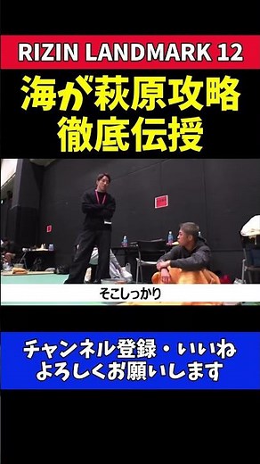 朝倉海 秋元強真に萩原京平攻略を徹底伝授！【RIZIN LANDMARK 12】