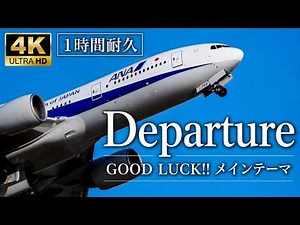 【4K 】作業用 一時間耐久 ドラマ「GOOD LUCK‼」メインテーマ「Departure」