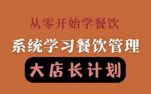 零基础小白学习餐饮管理系统课全集大店长计划