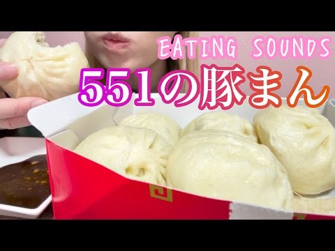 《Eating sounds/咀嚼音》551の豚まん!