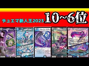 [10th to 6th place] Duel Masters Rookie of the Year 2023