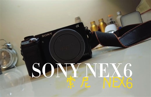 【相机测评】索尼NEX6，坚如磐石