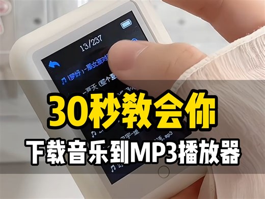 30秒教会你，如何下载音乐到MP3播放器