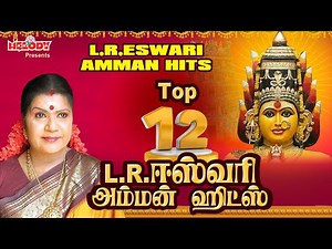 L R ஈஸ்வரி டாப் 12 அம்மன் சிற‌ப்பு பாட‌ல்க‌ள்| Aadi Masam i Amman Hits| Amman| Songs |அம்மன் பாட‌ல்