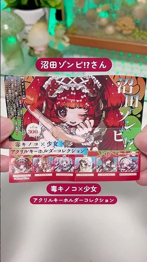 【ガチャ】沼田ゾンビ⁉︎さん 毒キノコ×少女 アクリルキーホルダーコレクション🍄 #ガチャガチャ開封 #ガチャ活 #沼田ゾンビ
