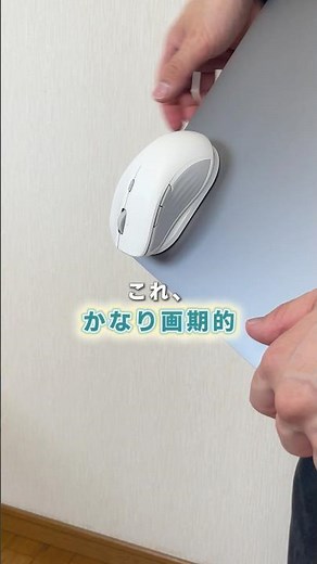ピタッと張り付くマウス「ESR MagMouse」 #exceltips esrmagmouse #即戦マウス #ESRワイヤレスマウス #PR
