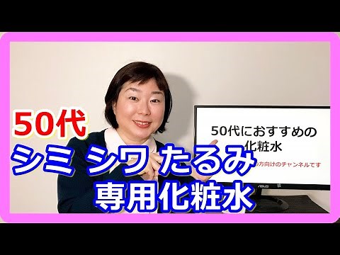 50代に超おすすめの化粧水★シミ・シワ・たるみを全部予防できる！
