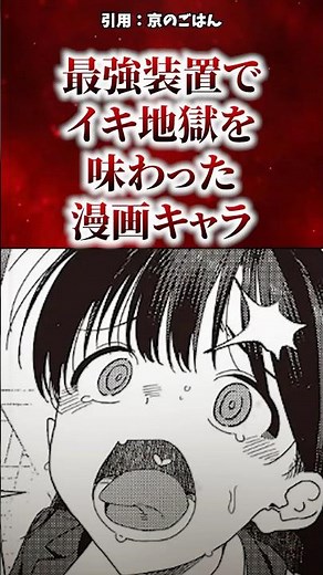 最強装置でイキ地獄を味わった漫画キャラ #漫画 #漫画紹介