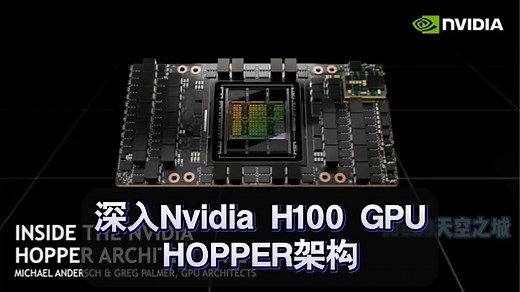 【精校】深入NVidia H100 GPU Hopper架构 | GTC2022 NV官方【中英】