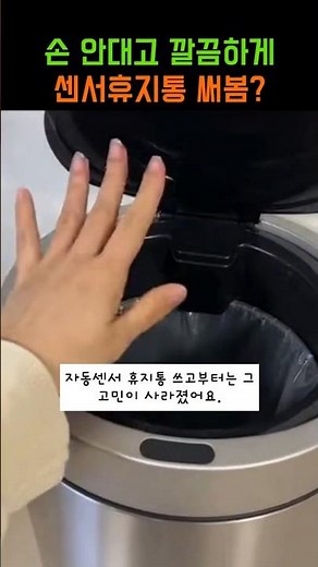 자동센서 휴지통, 아직도 손으로 열어요? #스마트휴지통#자동센서휴지통#살림템
