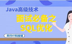 Java教程全套-Java高级技术：SQL优化-面试必备之SQL调优