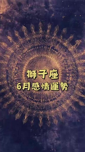 6月感情運勢塔羅占卜之【獅子座】～ #塔羅占卜 #塔羅 #星座 #星座運勢 #獅子座 #大眾占卜