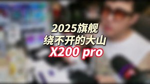 2025年旗舰绕不开的大山-X200Pro 所有的旗舰 包括ultra ！
