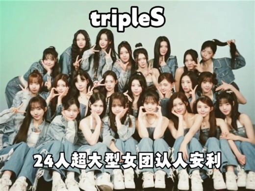 5分半带你认识24人女团tripleS
