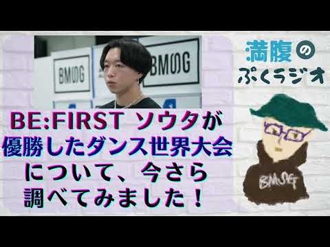 [BE:FIRST/SOTA] ソウタが優勝したダンス世界大会について、今さら調べてみました！かなり細かくルールが決められていて、公平なジャッジがされる仕組みになっているんですね！