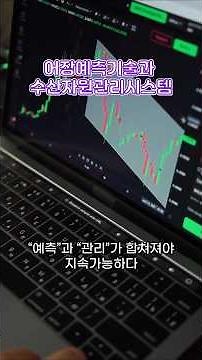 어장예측기술과 수산자원관리시스템 #fisheries #어장예측기술 #수산자원관리시스템 #수산업 #resourcemanagementsystem