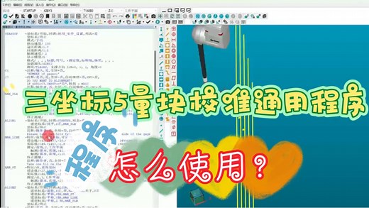 三坐标CMM 5量块校准通用程序怎么使用？