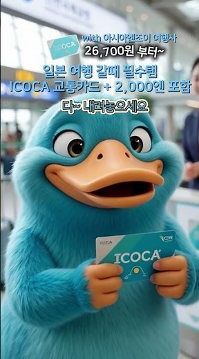 일본 여행 새내기부터 고수까지 필수! ICOCA 카드 완전 정복 (인천공항 수령 가능) 🇯🇵✨ #일본여행 #icoca
