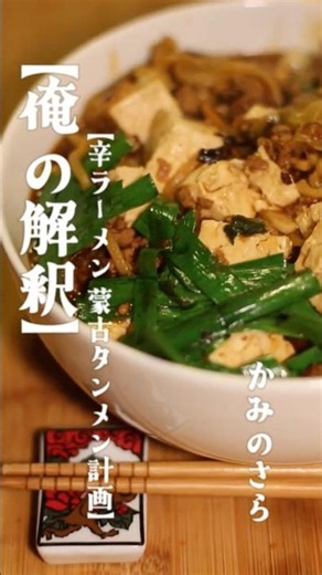 【罪深きアレンジ】辛ラーメンを蒙古タンメンにする禁断の「焦げ」調理 #shorts #辛ラーメン #蒙古タンメン #辛ラーメンアレンジ #背徳飯