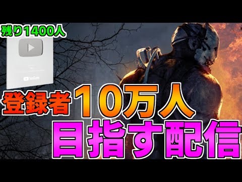 【DBD】年内10万人を目指して~第十六章~【デッドバイデイライト】