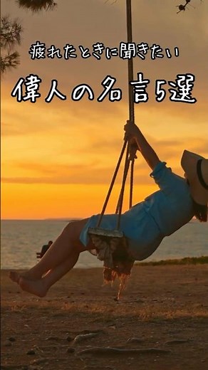 【疲れたときに聞きたい偉人の名言 5選】#名言#名言集 #音読 #偉人 #ポジティブ #雑学 #ai音声