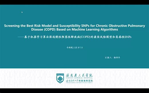 2501102001 机器学习和慢阻肺病研究的文献分享