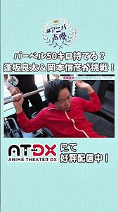 #逢坂良太 ＆ #岡本信彦 が挑戦！バーベル何キロ持てる？「#アニバ声優 ～記念に○○してみた～」動画配信サイトAT-DXにて好評配信中！ #atdx #声優
