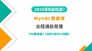 大数据（MySQL）视频 99天完整版