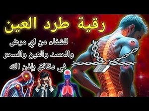 Roqya tres puissante contre tout Démon et Qarin et Douleurs Tete et Corps