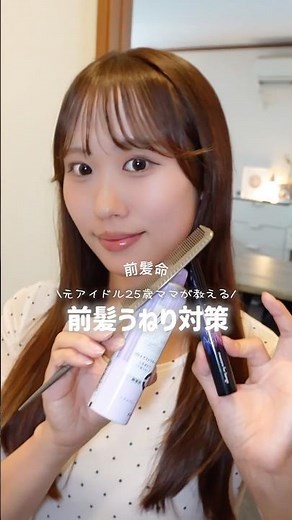 湿気の季節前髪うねり対策#前髪 #ヘアアレンジ #美容