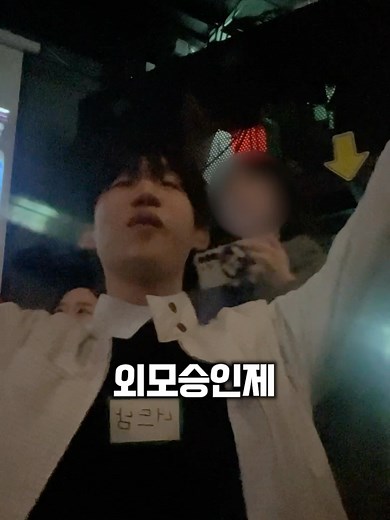 외모승인제 파티에서의 찐따 경험