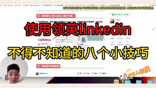 你的外贸经理不会教你的-使用领英linkedin不得不知道的八个小技巧