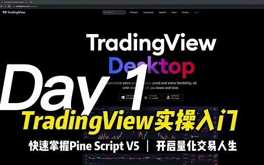 【TradingView量化教程】实操入门1：教你快速学会编写Pine Script V5指标策略，开启量化交易新体验！