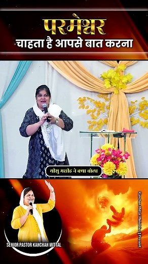 परमेश्वर चाहता है आपसे बात करना || #kanchanmittalministries #shorts #ytshorts #godspeaks