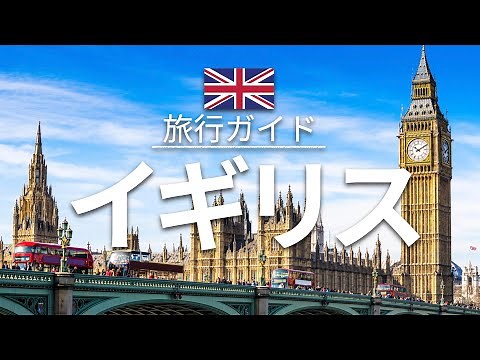 【イギリス】 旅行 - 人気観光スポット特集！| ヨーロッパ旅行 [お家で旅行] - United Kingdom Travel