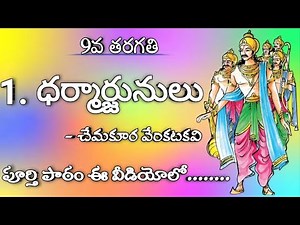 Dharmarjunulu lesson 9th class || 9th Class 1st lesson || 1. ధర్మార్జునులు || Telangana Telugu