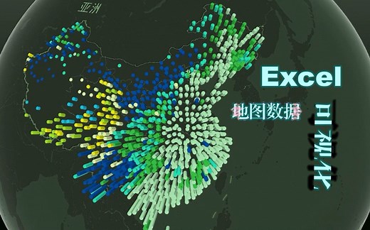 【教程】地图数据可视化：Excel中PowerMap的使用