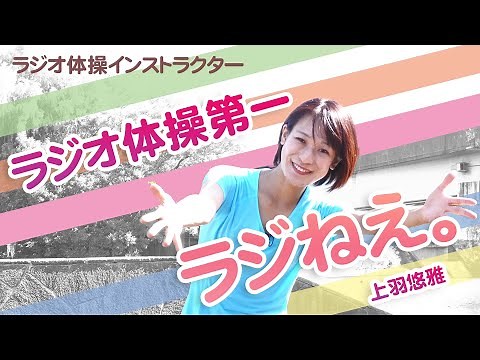 【毎日３分】ラジねえ。とラジオ体操♪ラジオ体操第一やってみよう！