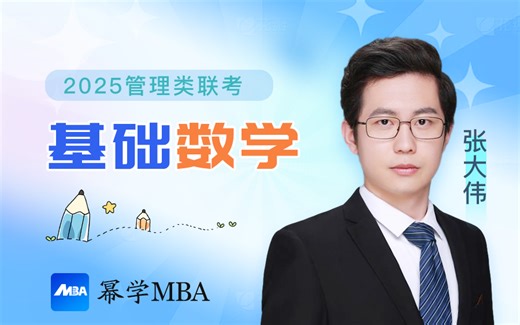 2025MBA基础数学课-知识点精讲